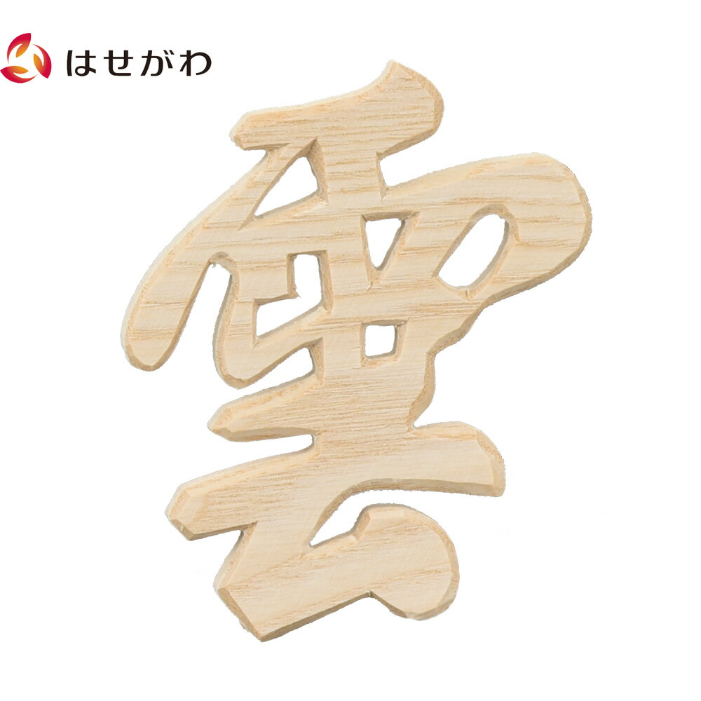 神具 木製 天井 【木彫 雲】 お仏壇のはせがわ | お仏壇のはせがわ Online Shop 神具 木製 天井 【木彫 雲】 お仏壇のはせがわ | お仏壇のはせがわ Online Shop