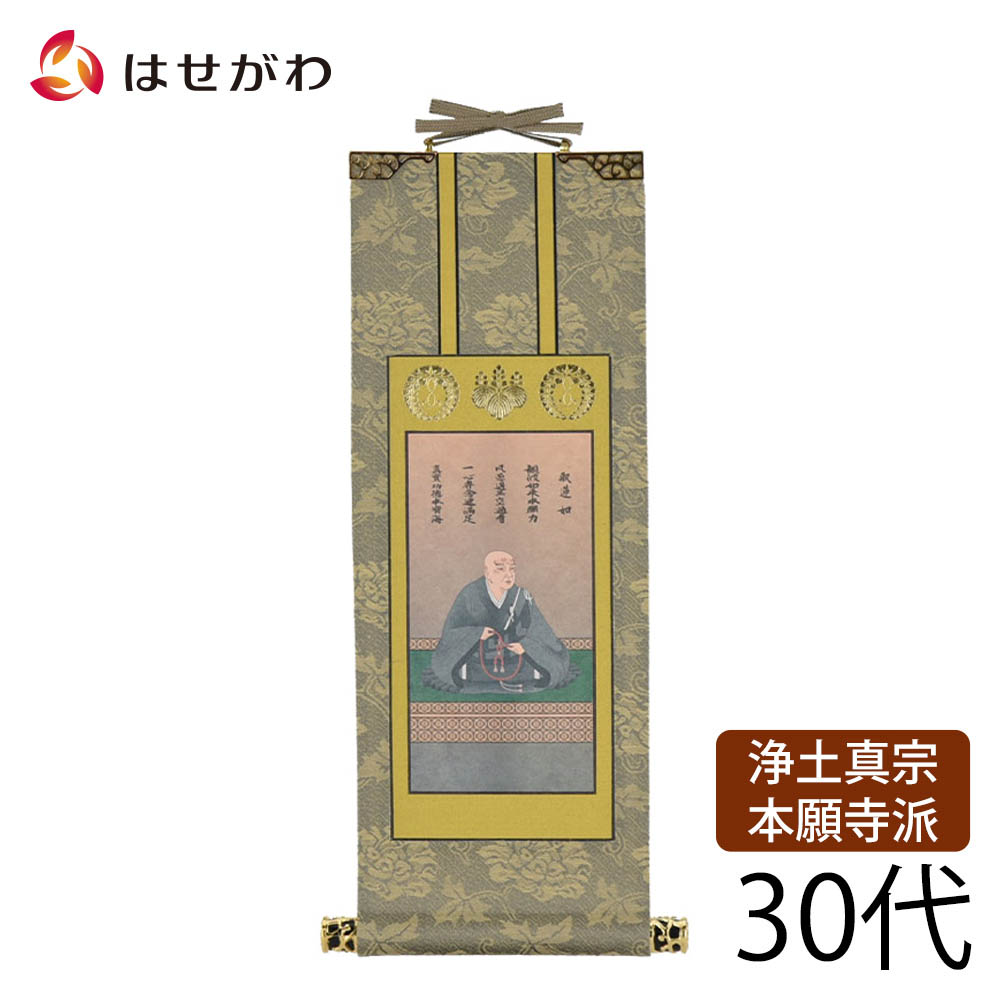 【P3倍+クーポン!～4/9限定】 掛軸 仏壇 浄土真宗 本願寺派 西【掛軸 西 雅 蓮如上人 30代】お仏壇のはせがわ