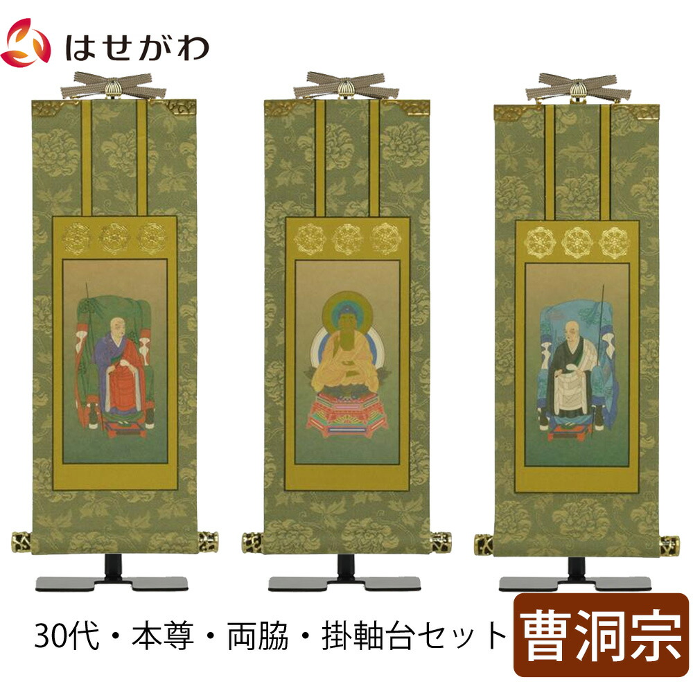 品質満点 承陽大師 常済大師 釈迦如来 高さ27 3cm 店内p最大5倍 掛軸セット 本尊 お仏壇のはせがわ 3幅 30代 曹洞宗 雅 掛軸台付 掛け軸 脇侍 脇軸 脇仏 仏具 Williamsav Com