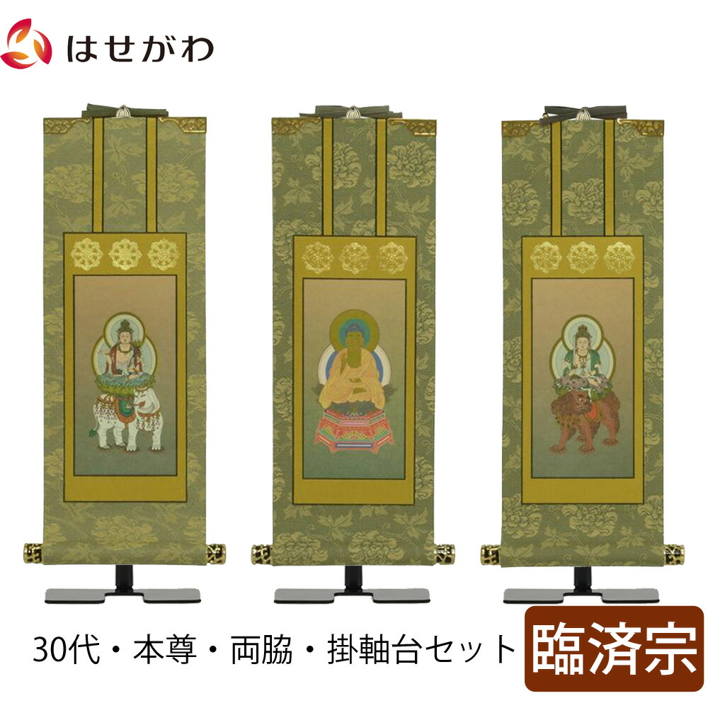 【P3倍+クーポン!～4/9限定】 掛軸セット 高さ27.3cm 釈迦如来 普賢菩薩 文殊菩薩 本尊 脇仏 脇軸 脇侍 掛け軸 掛軸台付 【雅 臨済宗 30代 3幅】 お仏壇のはせがわ