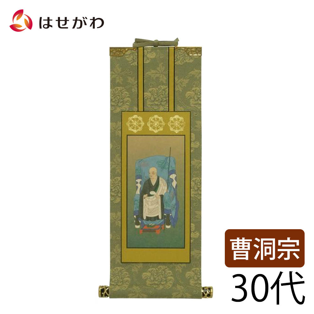 【P5倍!7/30限定】 仏壇 掛け軸 仏壇 掛軸 曹洞宗【掛軸 曹洞 雅 承陽大師 ３０代】｜お仏壇のはせがわ公式 店