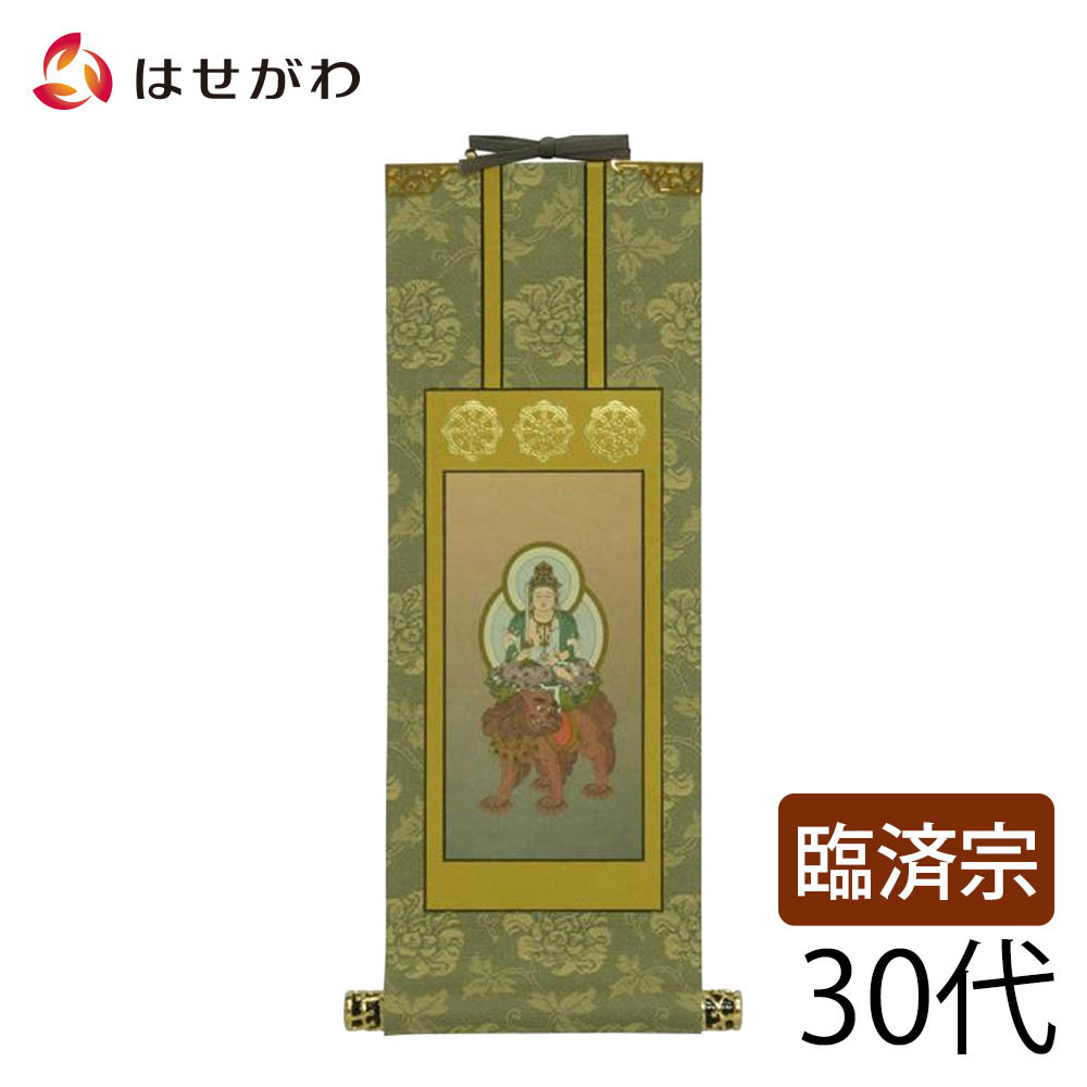 【P3倍+クーポン!～4/9限定】 仏壇 掛け軸 仏壇 掛軸 臨済宗【掛軸 臨済 雅 文殊菩薩 ３０代】
