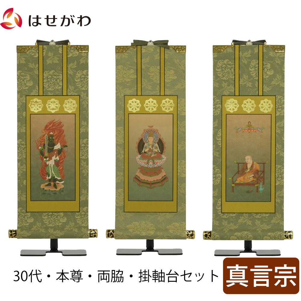 74%OFF!】 掛軸セット 高さ27.3cm 大日如来 不動明王 弘法大師 本尊 脇仏 脇軸 脇侍 掛け軸 掛軸台付 お仏壇のはせがわ  fucoa.cl