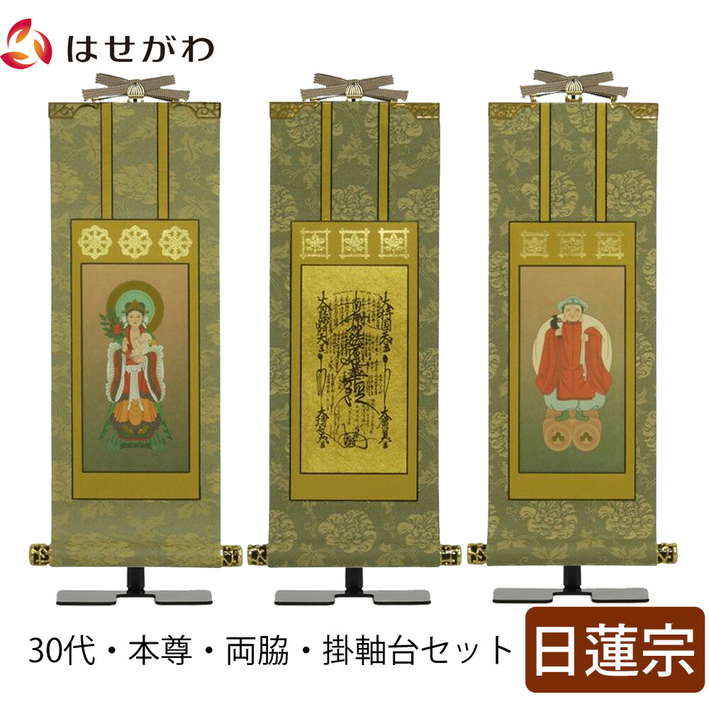 【P3倍+クーポン!～4/9限定】 掛軸セット 高さ27.3cm 曼荼羅 鬼子母神 大黒天 本尊 脇仏 脇軸 脇侍 掛け軸 掛軸台付 【雅 日蓮宗 30代 3幅】 お仏壇のはせがわ 34,320円