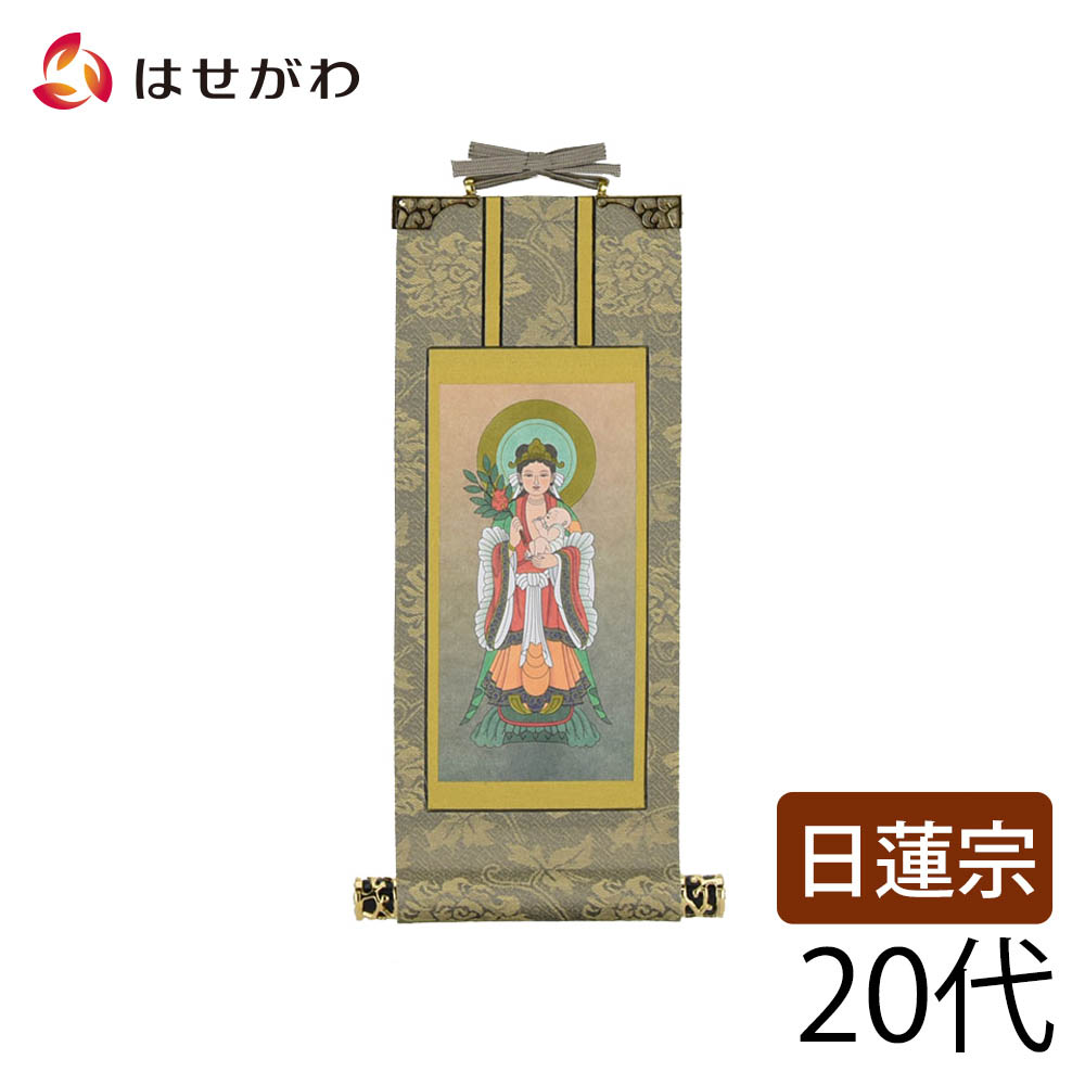 【P3倍+クーポン!7/24迄】 掛軸 日蓮 雅 鬼子母神 ２０代｜お仏壇のはせがわ公式 店