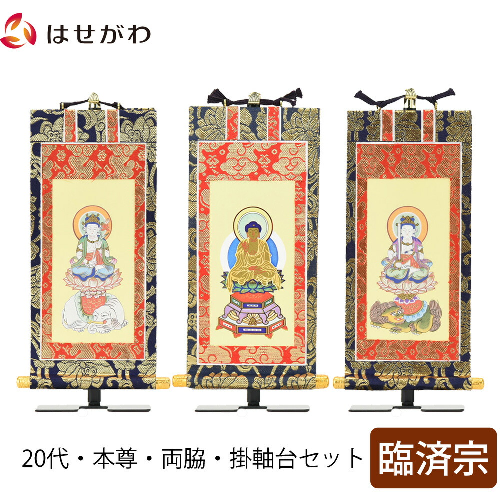楽天市場】掛軸セット 高さ20.8cm 釈迦如来 普賢菩薩 文殊菩薩
