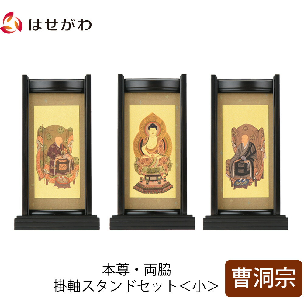 【P3倍+クーポン!～4/9限定】 仏壇 掛軸 掛け軸 セット 禅宗 曹洞宗 仏具 モダン【掛軸スタンドセット 黒檀 曹洞 小】お仏壇のはせがわ