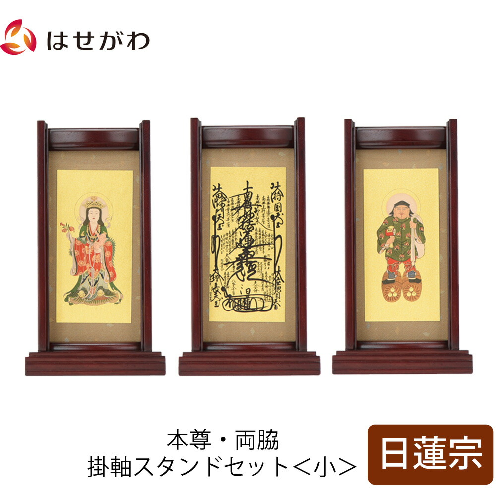 【P3倍+クーポン!～4/9限定】 仏壇 掛軸 掛け軸 セット 日蓮宗 仏具 モダン【掛軸スタンドセット 花梨 日蓮 小】お仏壇のはせがわ