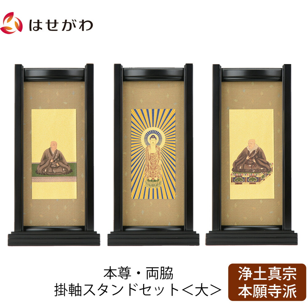 P5倍 19日20時〜仏壇 掛軸 掛け軸 セット 浄土真宗 西 仏具 モダンお仏壇のはせがわ