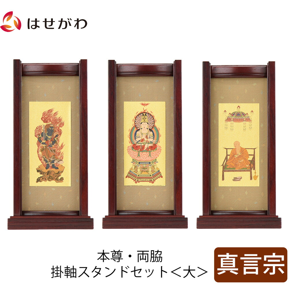 【P3倍+クーポン!～4/9限定】 仏壇 掛軸 掛け軸 セット 真言宗 仏具 モダン【掛軸スタンドセット 花梨 真言 大】お仏壇のはせがわ 43,560円