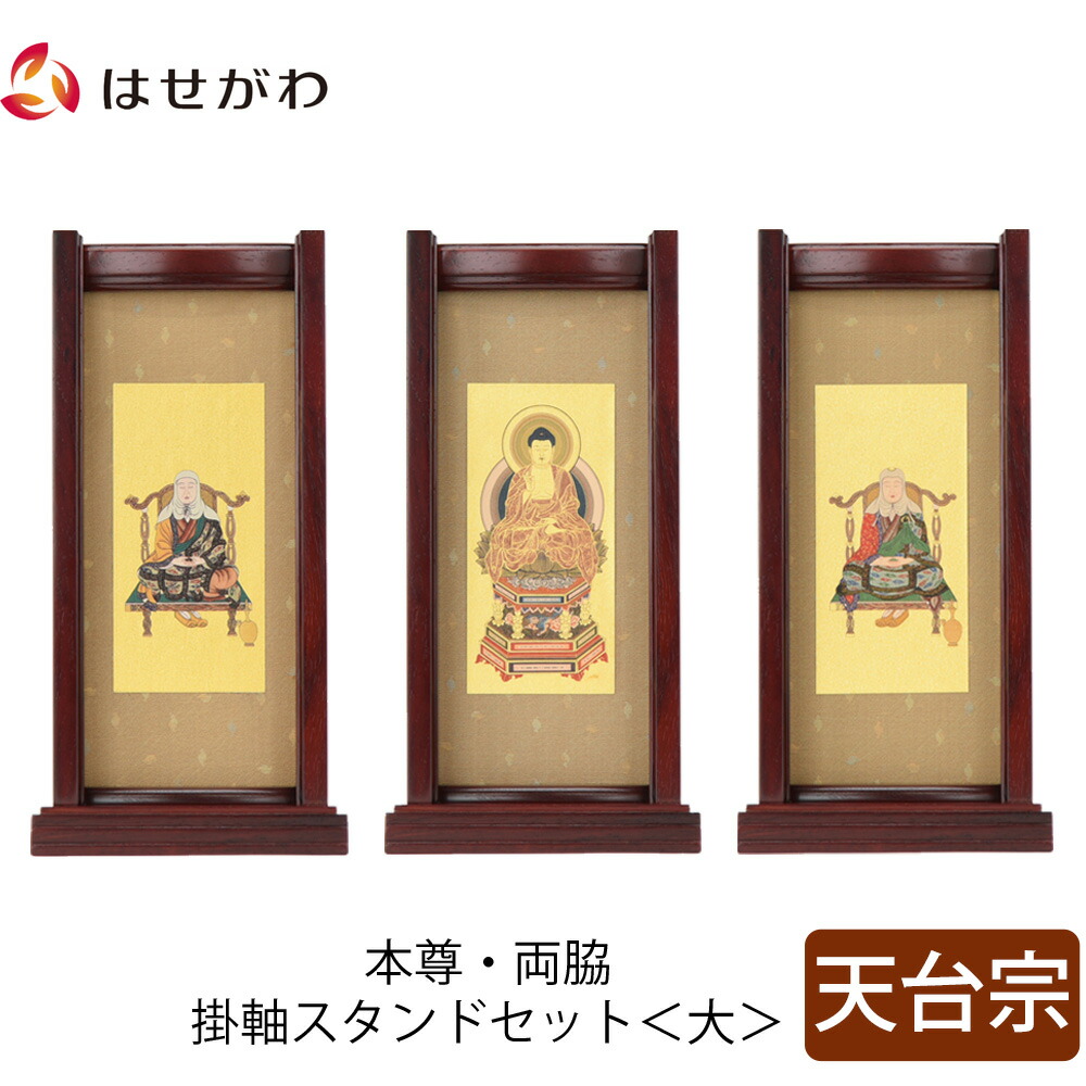 【P3倍+クーポン!～4/9限定】 仏壇 掛軸 掛け軸 セット 天台宗 仏具 モダン【掛軸スタンドセット 花梨 天台 大】お仏壇のはせがわ