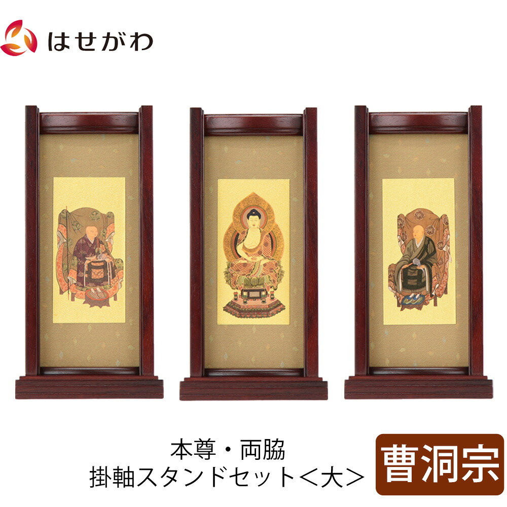 【P3倍+クーポン!～4/9限定】 仏壇 掛軸 掛け軸 セット 禅宗 曹洞宗 仏具 モダン【掛軸スタンドセット 花梨 曹洞 大】お仏壇のはせがわ