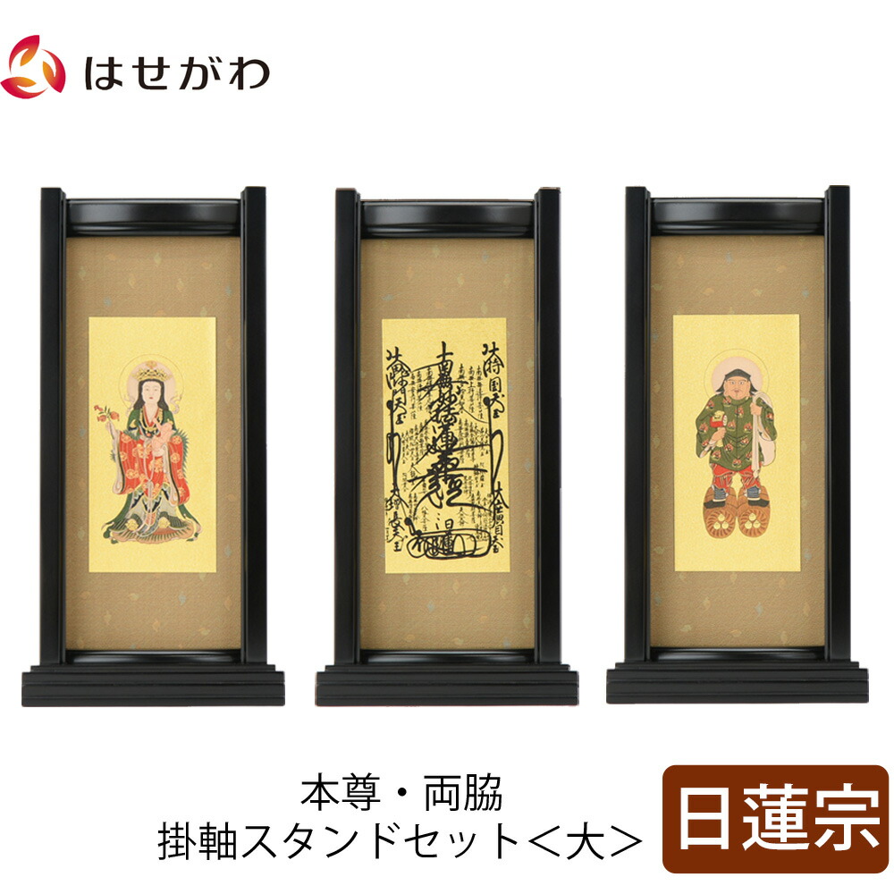 【P3倍+クーポン!～4/9限定】 仏壇 掛軸 掛け軸 セット 日蓮宗 仏具 モダン【掛軸スタンドセット 黒檀 日蓮 大】お仏壇のはせがわ