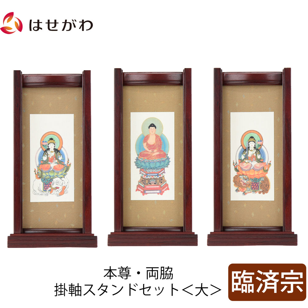 【P3倍+クーポン!~4/9限定】 仏壇 掛軸 掛け軸 セット 禅宗 臨済宗 仏具 モダン【掛軸スタンドセット 花梨 臨済 大】お仏壇のはせがわ