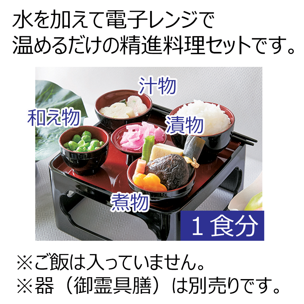 楽天市場 精進料理 フリーズドライ 仏具 具膳 お供え お盆 簡単 手軽 仏膳用 素材セット ご先祖さま 3個セット お仏壇のはせがわ お仏壇のはせがわ Online Shop