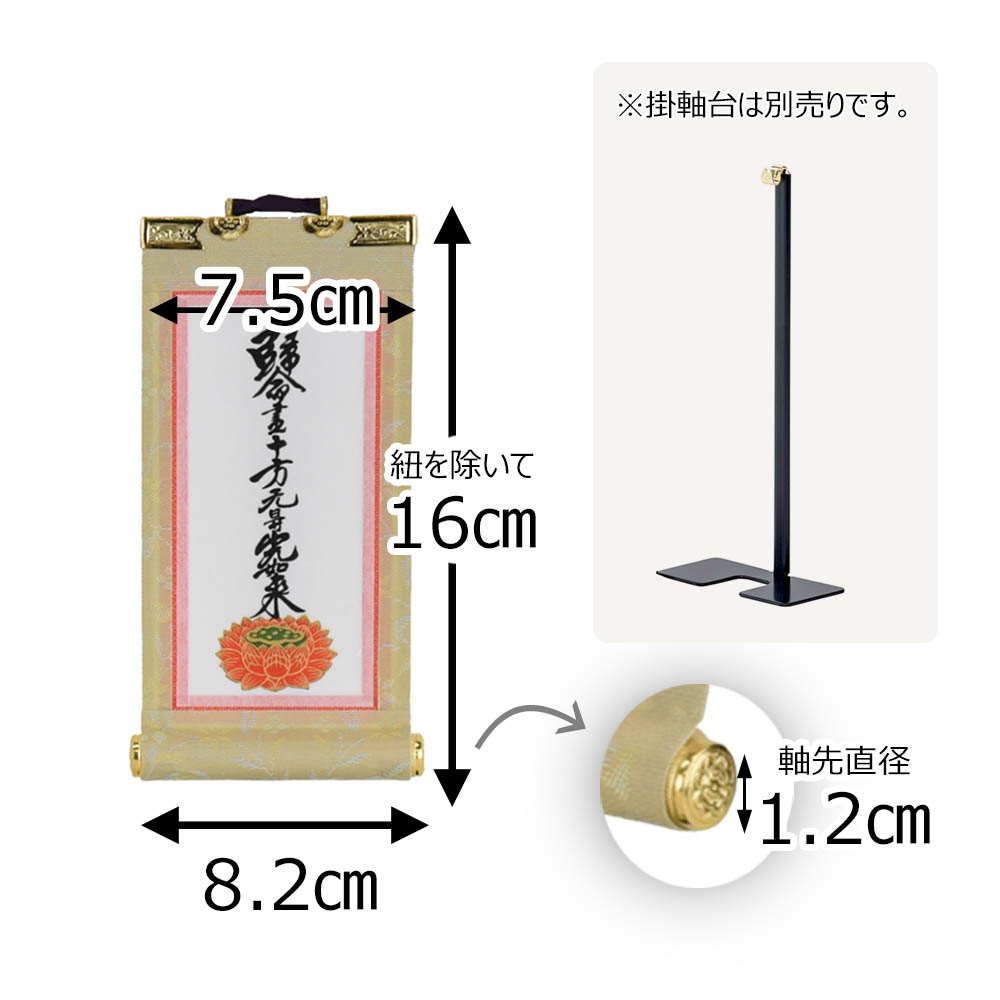 《店内全品P5倍》浄土真宗真宗大谷派東本願寺脇仏脇軸脇侍掛軸掛け軸【願東十字名号10代16.5cm】お仏壇のはせがわ