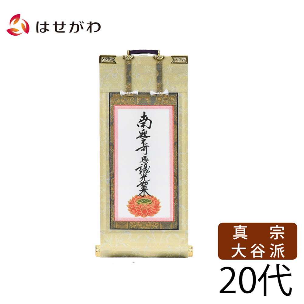 満点の お仏壇のはせがわ Online Shop掛け軸 浄土宗 脇軸 脇侍 掛軸 
