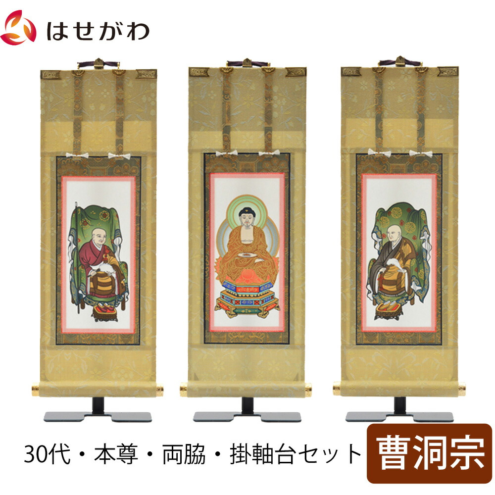 掛軸セット 掛軸スタンド 曹洞 小 両脇 常済大師 承陽大師 脇仏 脇軸 脇侍 Amazon｜仏壇屋 滝田商店 スタンド掛軸 曹洞宗の脇掛 承陽大師
