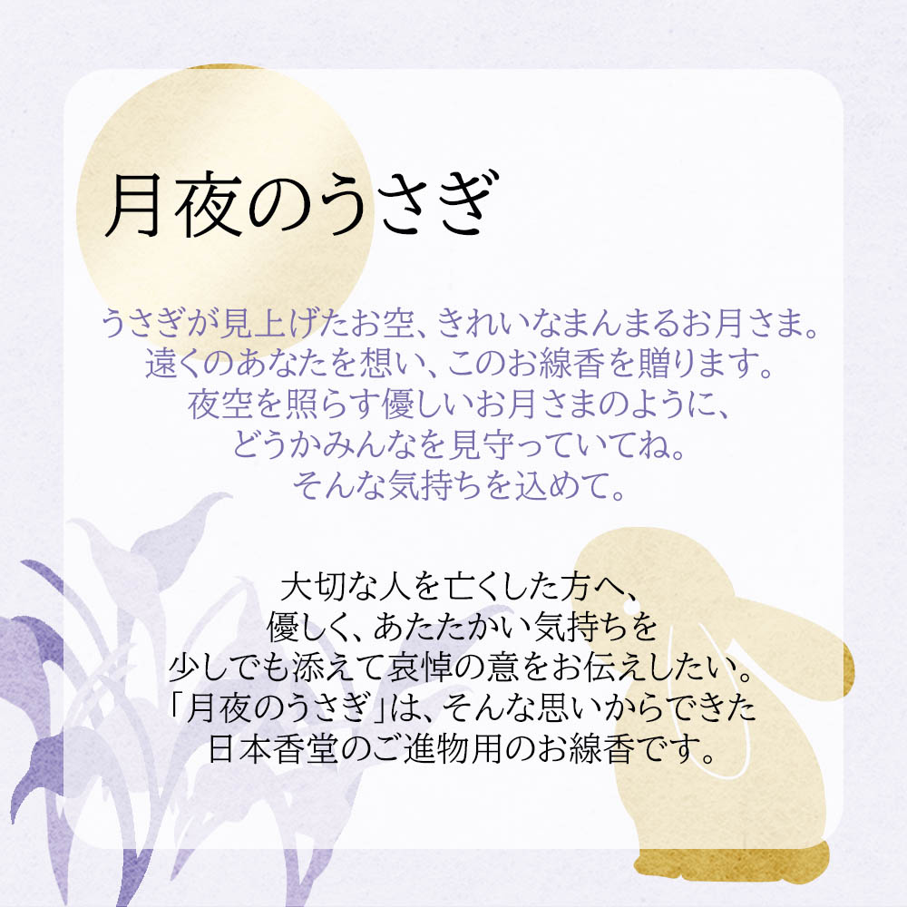 楽天市場 店内p最大倍 お線香 線香 のし 贈答用 送料無料 贈り物 お供え 御供 お盆 お彼岸 喪中 寒中 見舞い 進物線香 月夜のうさぎ 6箱入 お仏壇のはせがわ お仏壇のはせがわ Online Shop