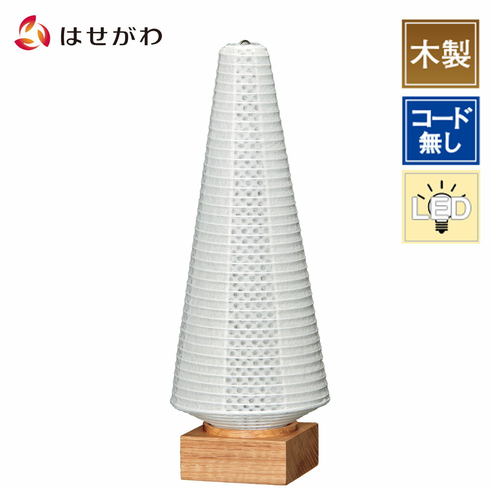 【特価+P10倍!】 盆提灯 コードレス シンプル led 岐阜提灯 モダン おしゃれ 新型提灯 ミニサイズ 新盆 白提灯 初盆 コンパクト 新盆御見舞 贈答用 モダン 神道 トモリ 2021年仕様【tomori オーク】お仏壇のはせがわ｜お仏壇のはせがわ公式 店