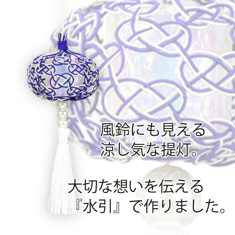 楽天市場 店内全品p5倍 新型提灯 盆ちょうちん おしゃれ ミニサイズ コンパクト インテリア 新型 シンプル 新盆御見舞 贈答用 モダン 新盆 初盆 お盆飾り 棚置き 盆提灯 水引 水引細工 水引飾り 盆帰郷 藍白 小 台なし Bonk 06 お仏壇のはせがわ お仏壇のはせがわ