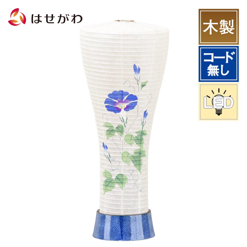 【特価+P10倍!】 盆提灯 岐阜提灯 盆ちょうちん 新型提灯 おしゃれ モダン LED コードレス ミニサイズ コンパクト インテリア 新盆 初盆 お盆飾り 提灯 ギフト シンプル 新盆御見舞 贈答用 お供え 【新型 デミス ミニ あさがお】 お仏壇のはせがわ｜お仏壇のはせがわ公式 店