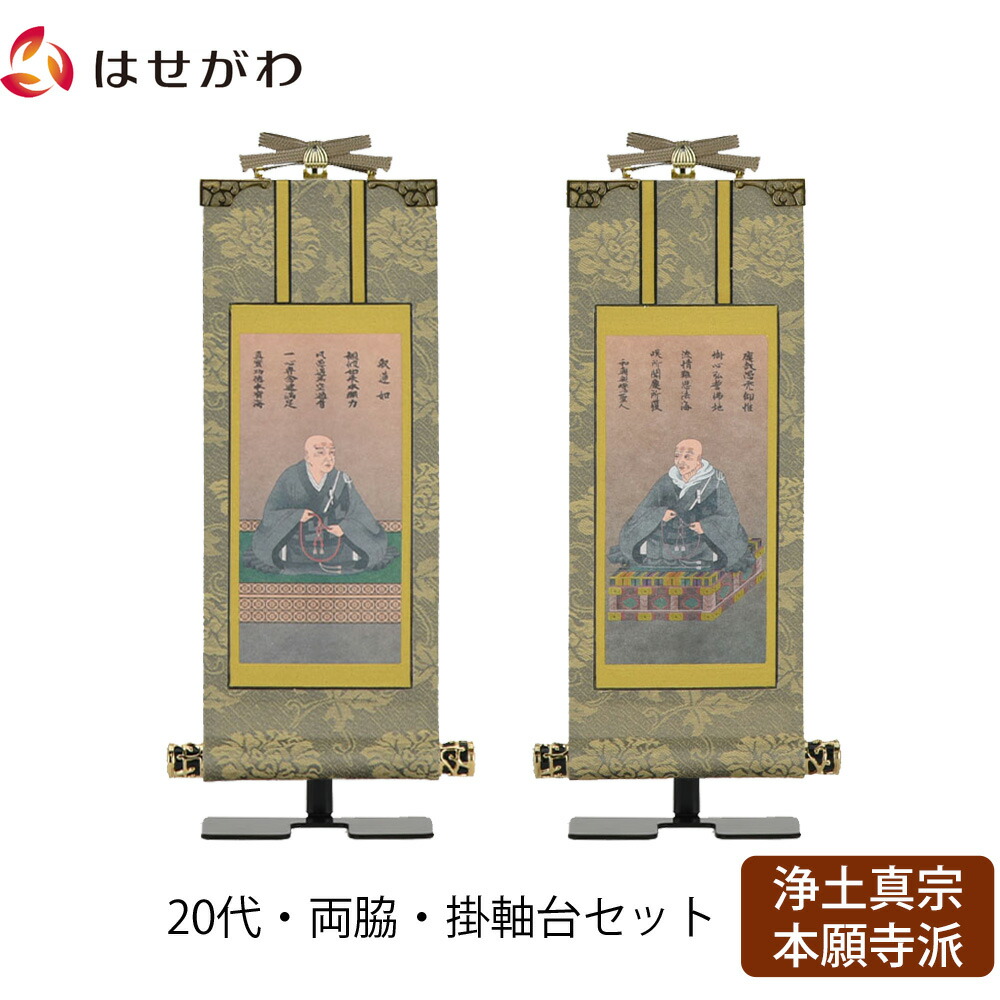 楽天市場】掛軸セット 両脇 高さ19.8cm 蓮如上人 親鸞聖人 脇仏