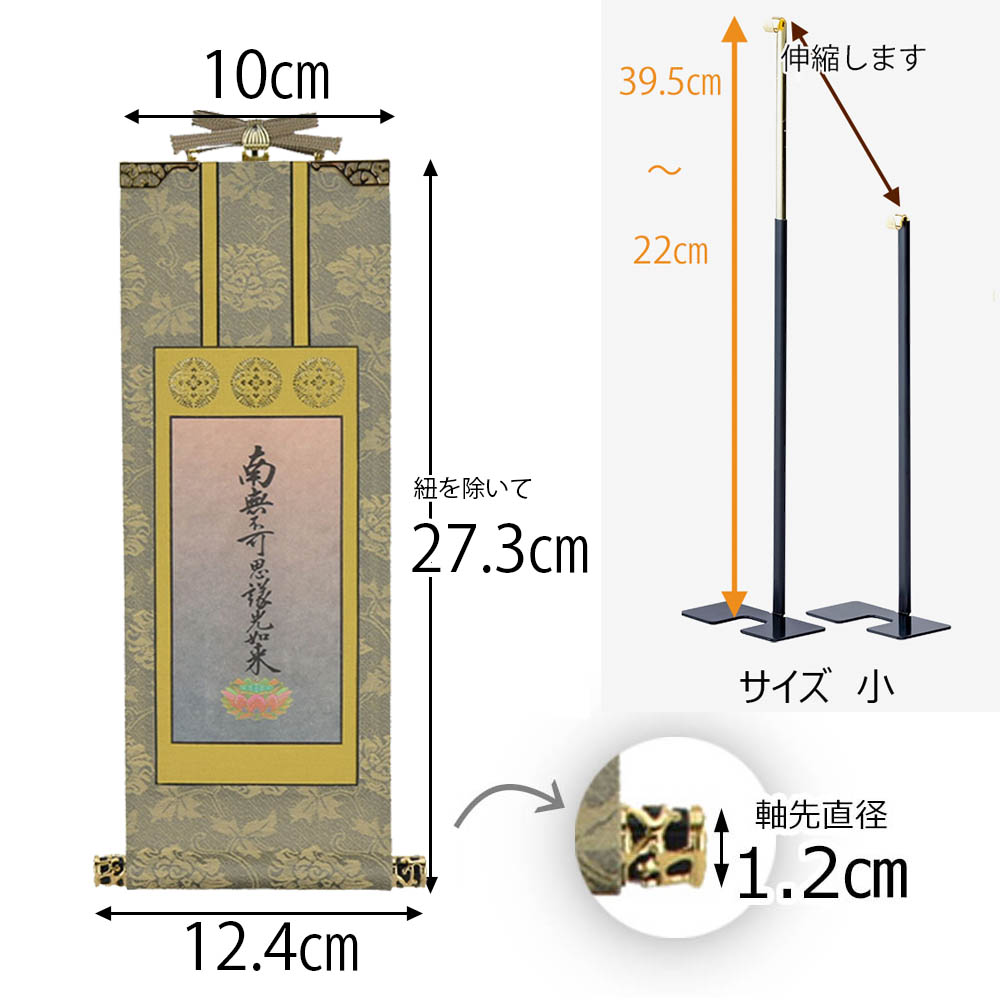 格安販売の 掛軸セット 両脇 高さ27 3cm 九字名号 十字名号 脇仏 脇軸 脇侍 掛け軸 掛軸台付 お仏壇のはせがわ Fucoa Cl