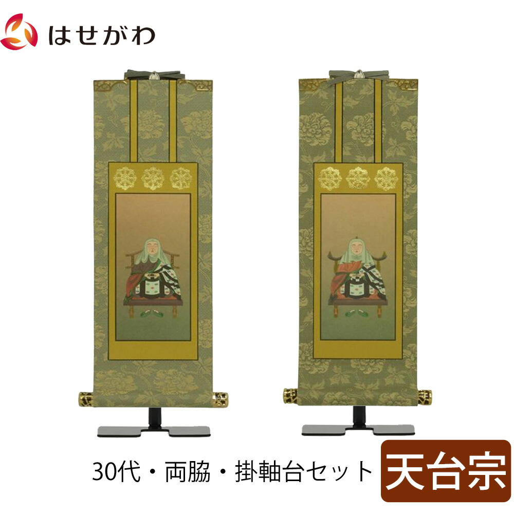 【P3倍+クーポン!7/24迄】 掛軸セット 両脇 高さ27.3cm 伝教大師 智者大師 脇仏 脇軸 脇侍 掛け軸 掛軸台付 【雅 天台宗 30代 2幅】 お仏壇のはせがわ｜お仏壇のはせがわ公式 店