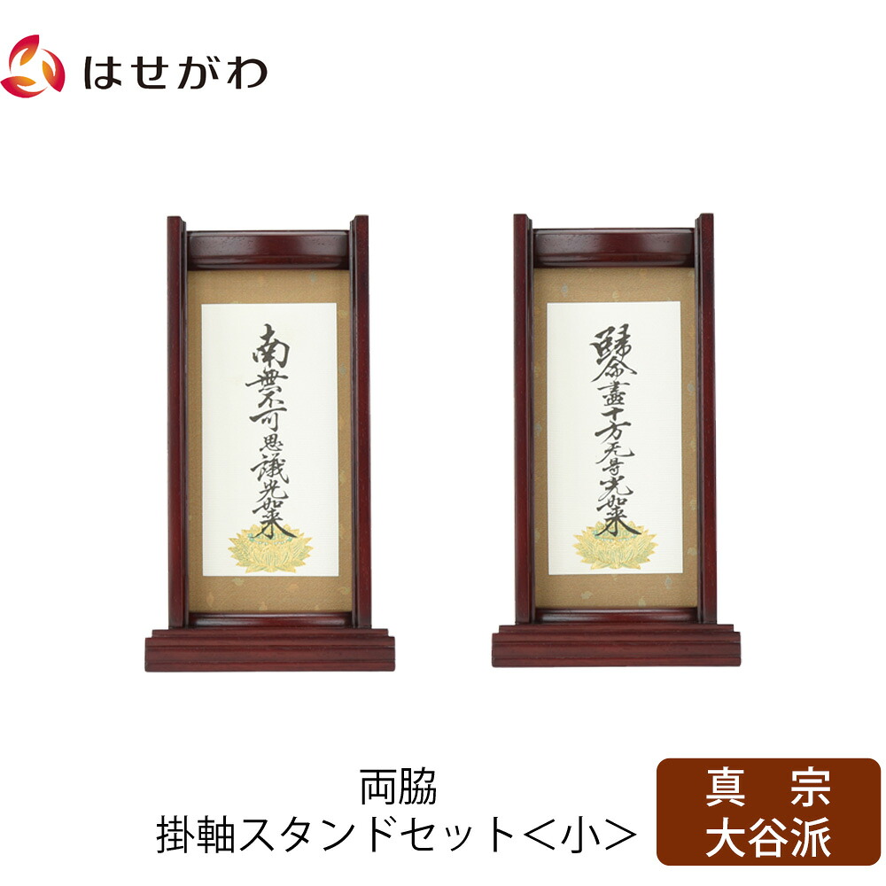 【P3倍+クーポン!7/24迄】 仏壇 掛軸 掛け軸 セット 真宗大谷派 東 仏具 モダン【掛軸スタンド両脇セット 花梨 東 小】お仏壇のはせがわ｜お仏壇のはせがわ公式 店