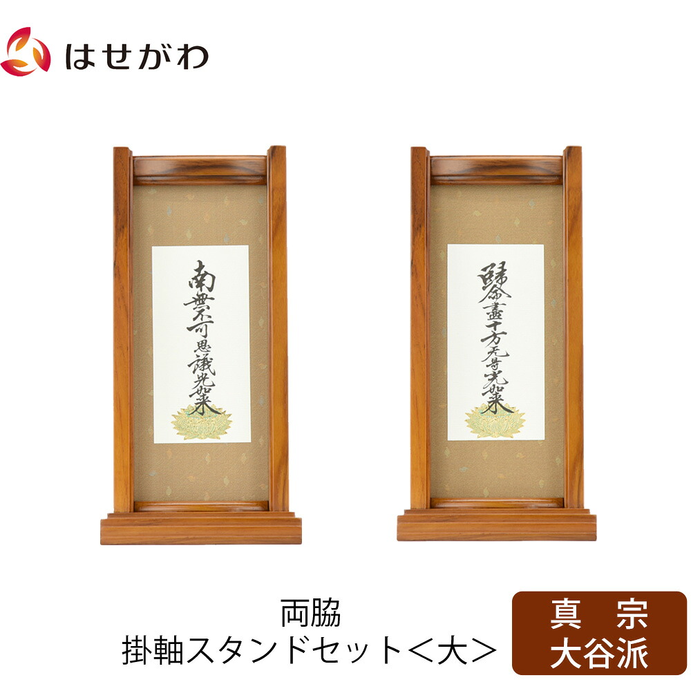 【P3倍+クーポン!7/24迄】 仏壇 掛軸 掛け軸 セット 真宗大谷派 東 仏具 モダン【掛軸スタンド両脇セット チーク 東 大】お仏壇のはせがわ|お仏壇のはせがわ公式 店