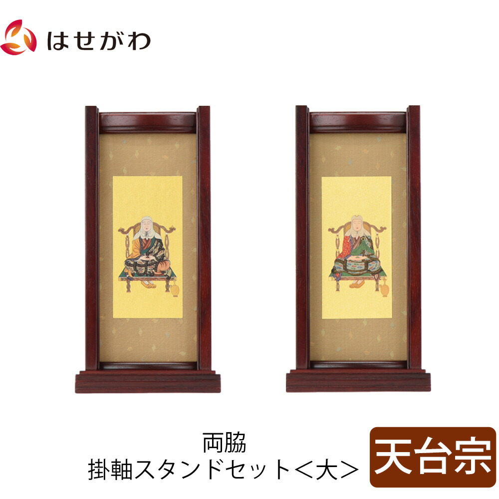 【P3倍+クーポン!7/24迄】 仏壇 掛軸 掛け軸 セット 天台宗 仏具 モダン【掛軸スタンド両脇セット 花梨 天台 大】お仏壇のはせがわ｜お仏壇のはせがわ公式 店