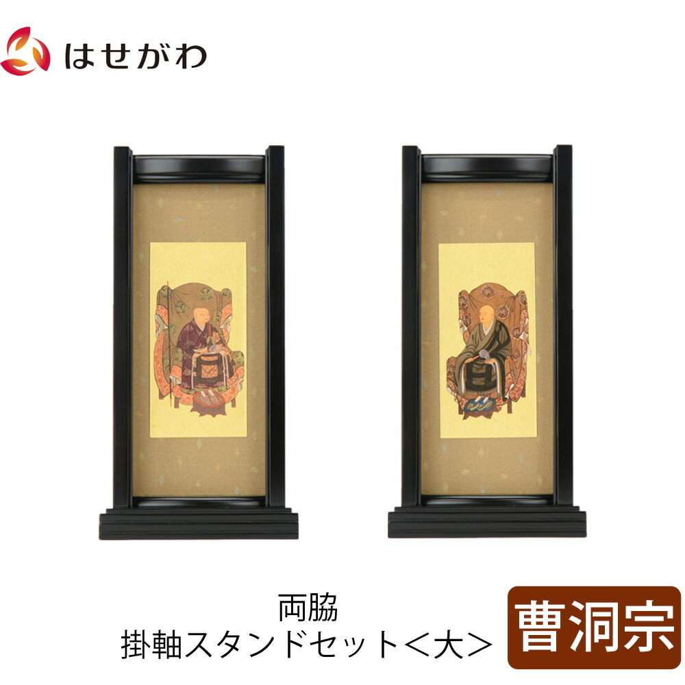 【P3倍+クーポン!7/24迄】 仏壇 掛軸 掛け軸 セット 禅宗 曹洞宗 仏具 モダン【掛軸スタンド両脇セット 黒檀 曹洞 大】お仏壇のはせがわ|お仏壇のはせがわ公式 店