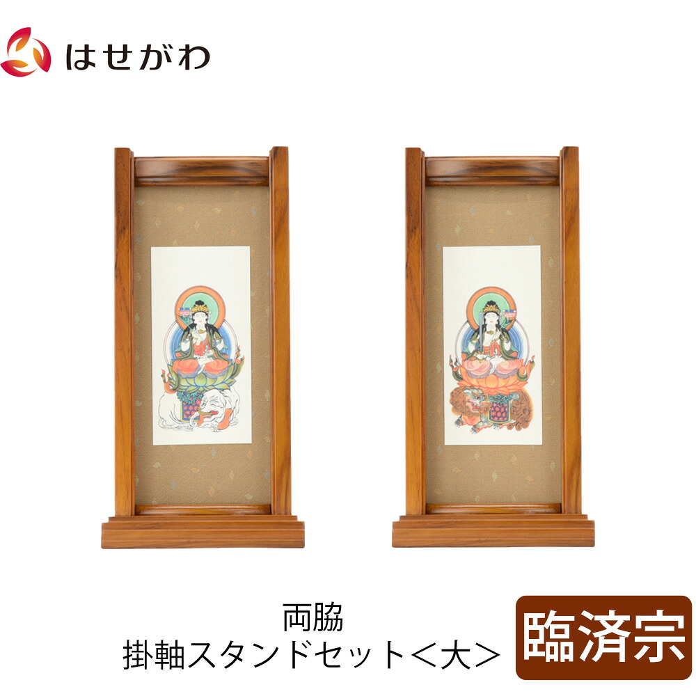 【P3倍+クーポン!7/24迄】 仏壇 掛軸 掛け軸 セット 禅宗 臨済宗 仏具 モダン【掛軸スタンド両脇セット チーク 臨済 大】お仏壇のはせがわ|お仏壇のはせがわ公式 店