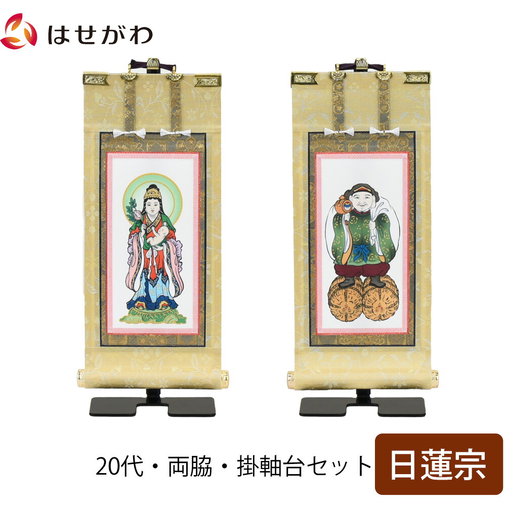 【P3倍+クーポン!～4/9限定】 掛軸セット 両脇 高さ21.5cm 鬼子母神 大黒天 脇仏 脇軸 脇侍 掛け軸 掛軸台付 【願 日蓮宗 20代 2幅】 お仏壇のはせがわ
