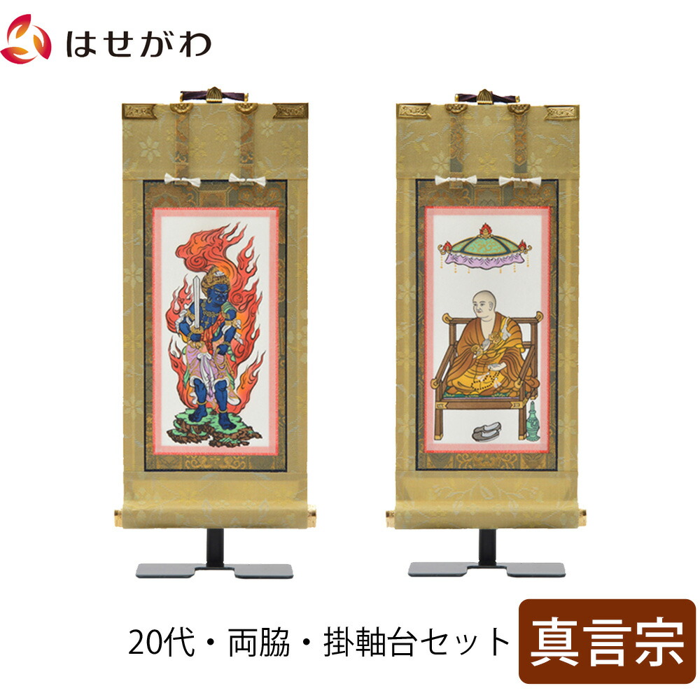 【P3倍+クーポン!～4/9限定】 掛軸セット 両脇 高さ21.5cm 不動明王 弘法大師 脇仏 脇軸 脇侍 掛け軸 掛軸台付 【願 真言宗 20代 2幅】 お仏壇のはせがわ