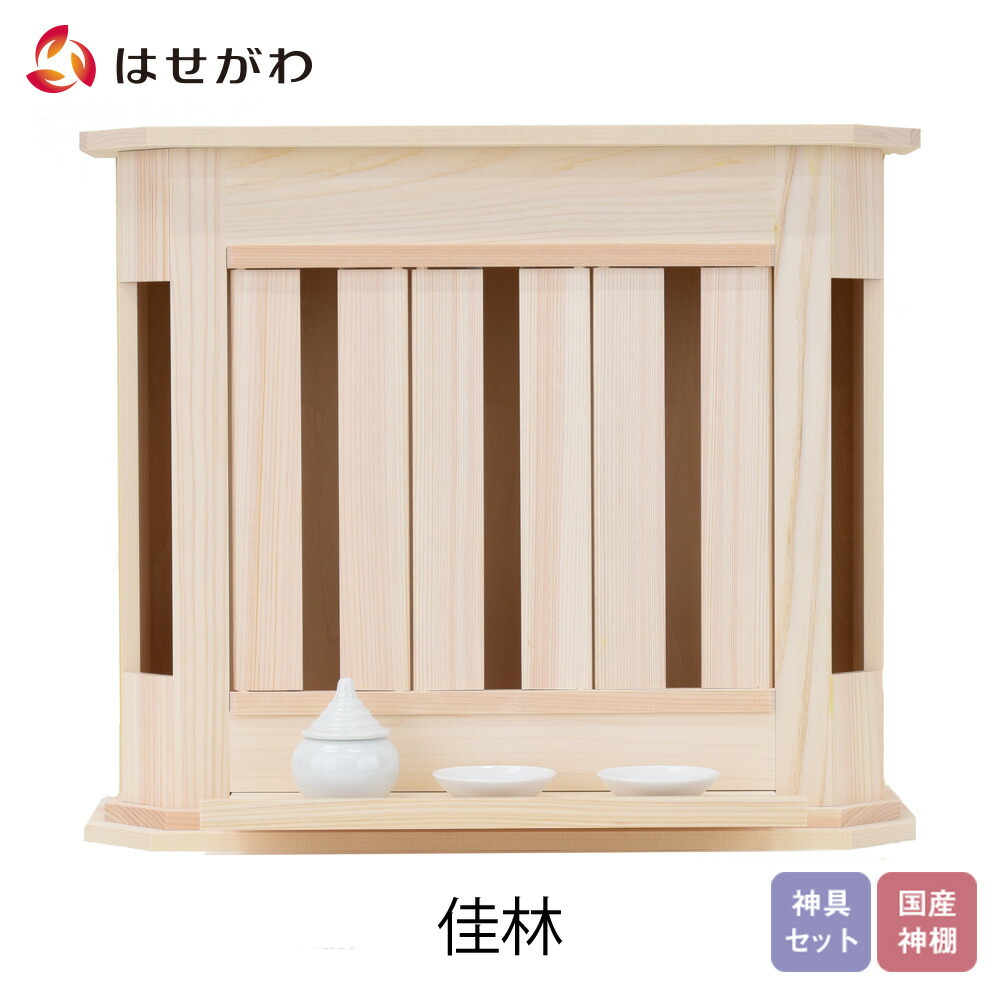 【P5倍!】 神棚 モダン おしゃれ シンプル コンパクト 神殿 神具セット セット 壁掛 【佳林 神具】 お仏壇のはせがわ