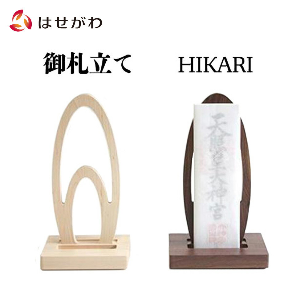 神棚 モダン シンプル お札立て 御札立て 薄い お札 御神札 ふだ立てお仏壇のはせがわ おすすめ