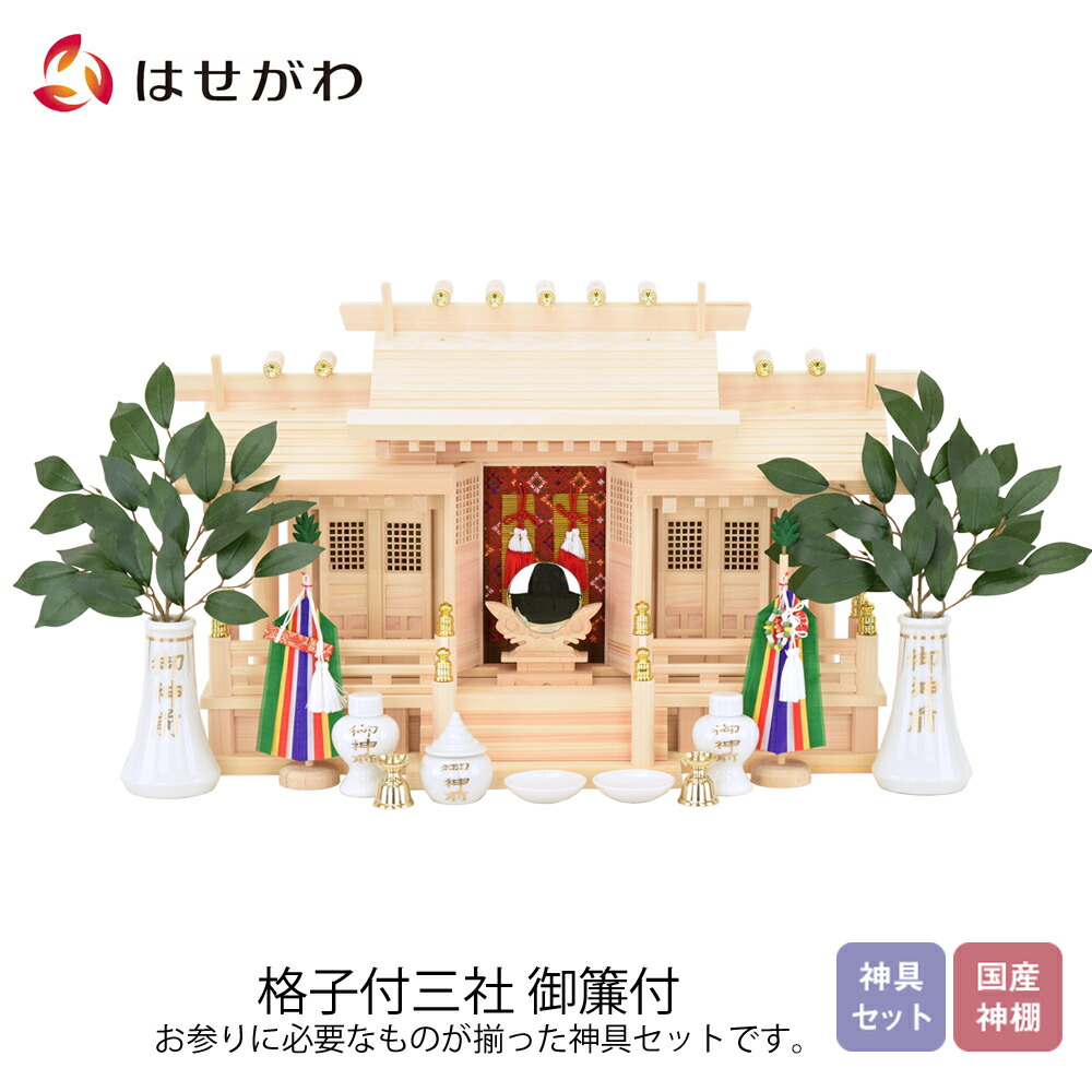 【P5倍!】 神棚 モダン おしゃれ シンプル コンパクト 神殿 国産 日本製 神具セット セット 東濃桧 【格子付三社（みす付）】 お仏壇のはせがわ