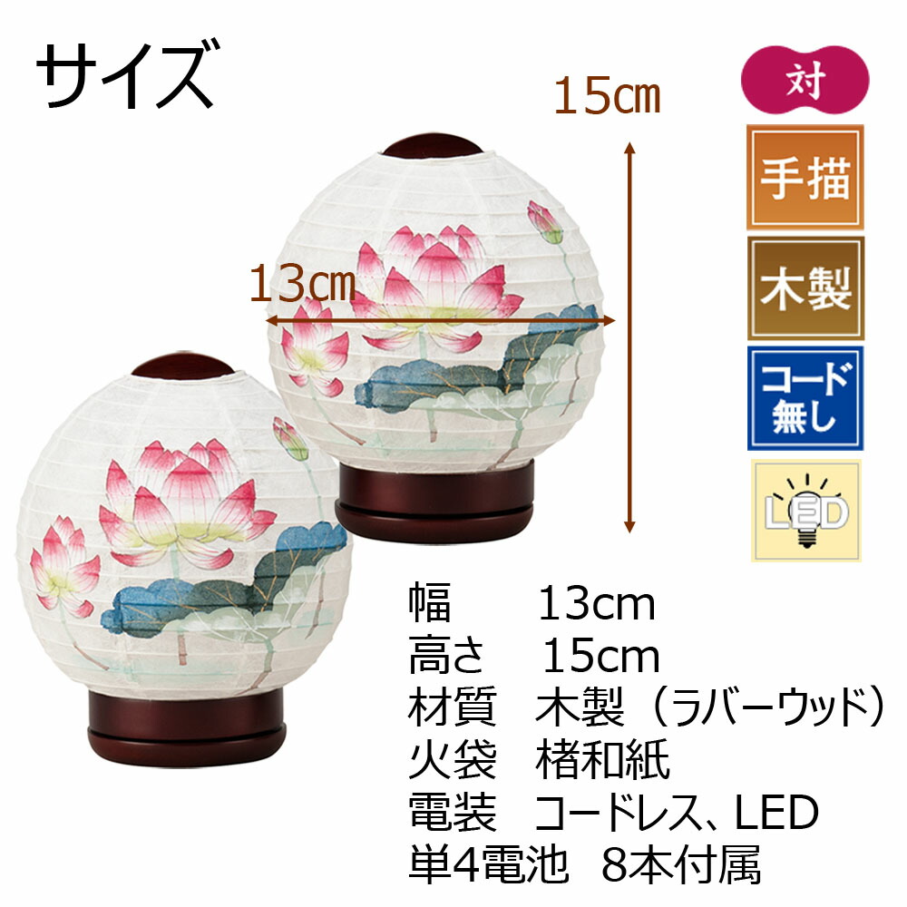 Sale特別価格 有 盆提灯 コードレス 盆ちょうちん Led コードレス おしゃれ 新型提灯 ミニサイズ 対入 新盆 初盆 送料無料 コンパクト 提灯 ギフト 贈答用 ほのか華1号 はす 対 お仏壇のはせがわ Napierprison Com