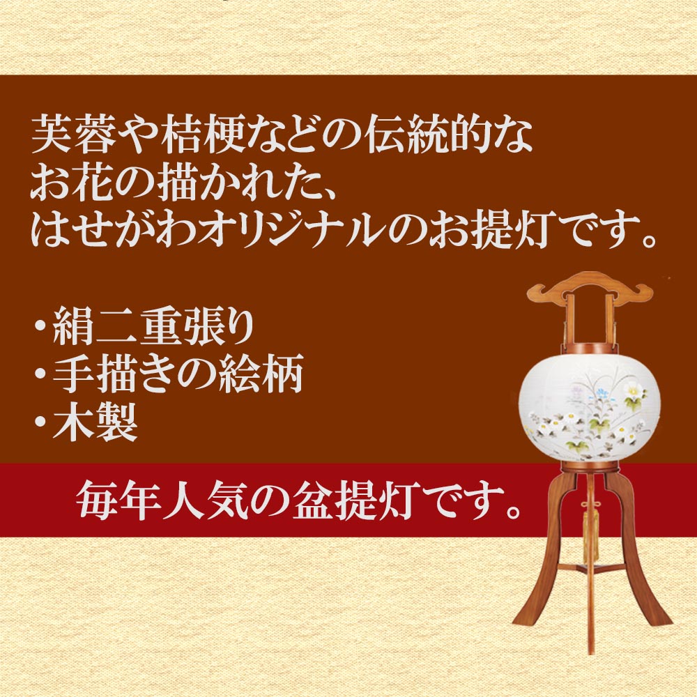 盆提灯 盆ちょうちん 新盆御見舞 新盆 送料無料 初盆 新盆 行灯 送料無料 提灯 新盆御見舞 贈答用 はせがわ 夏模様 はせがわオンラインショップ