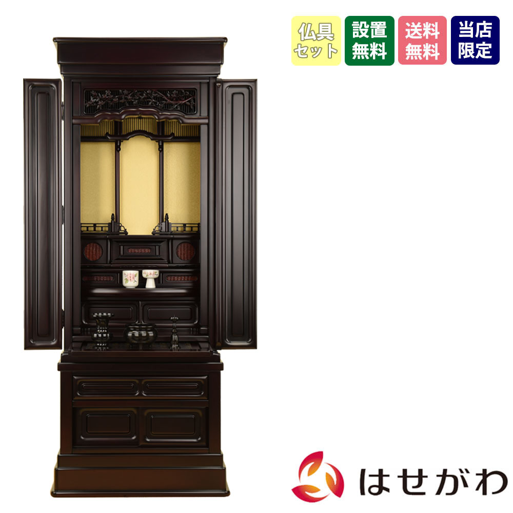 【P5倍!お買い物マラソン限定】 仏壇 仏壇セット 仏具セット 16号 高さ143cm 和室 床置き 台付 【紫檀調 重ネ 誠心 16×47 CP 仏具セットA】 お仏壇のはせがわ