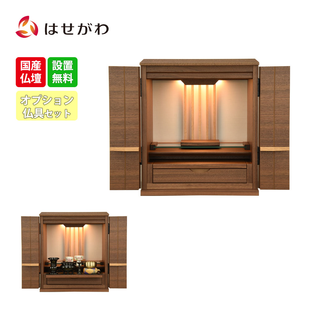 【P3倍+クーポン!7/24迄】 仏壇セット 仏具セット 仏壇 15号 高さ45cm LED おしゃれ モダン 新型 シンプル おりん付き 棚置き ウォールナット 国産 【新型 トーシ 由禅 ウォールナット 15 単品/仏具セットA/仏具セットB】 お仏壇のはせがわ｜お仏壇のはせがわ公式 店