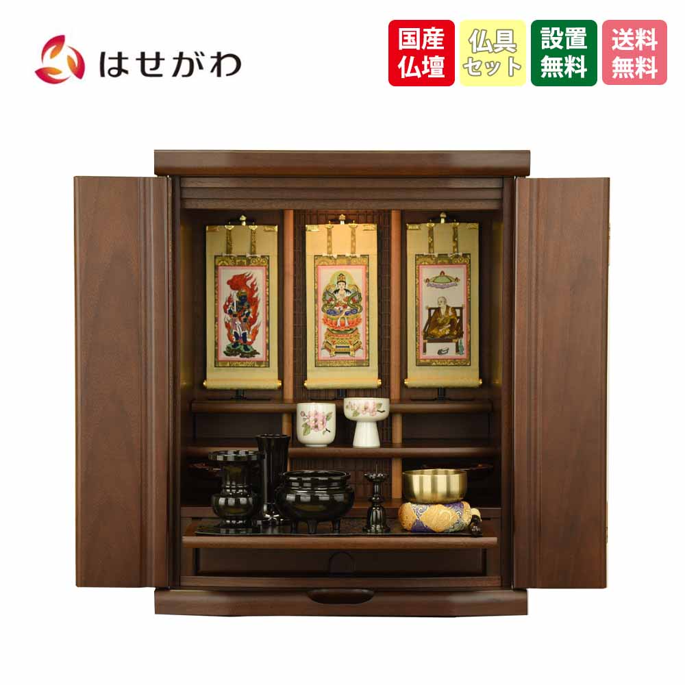 【P5倍+クーポン!7/26迄】 仏壇セット 仏具セット 仏壇 18号 高さ55cm LED おしゃれ モダン 新型 シンプル おりん付き 棚置き 国産 胡桃 【新型 トーシ アリビオ 胡桃 ダーク 18 ご本尊 仏具セット】 お仏壇のはせがわ|お仏壇のはせがわ公式 店