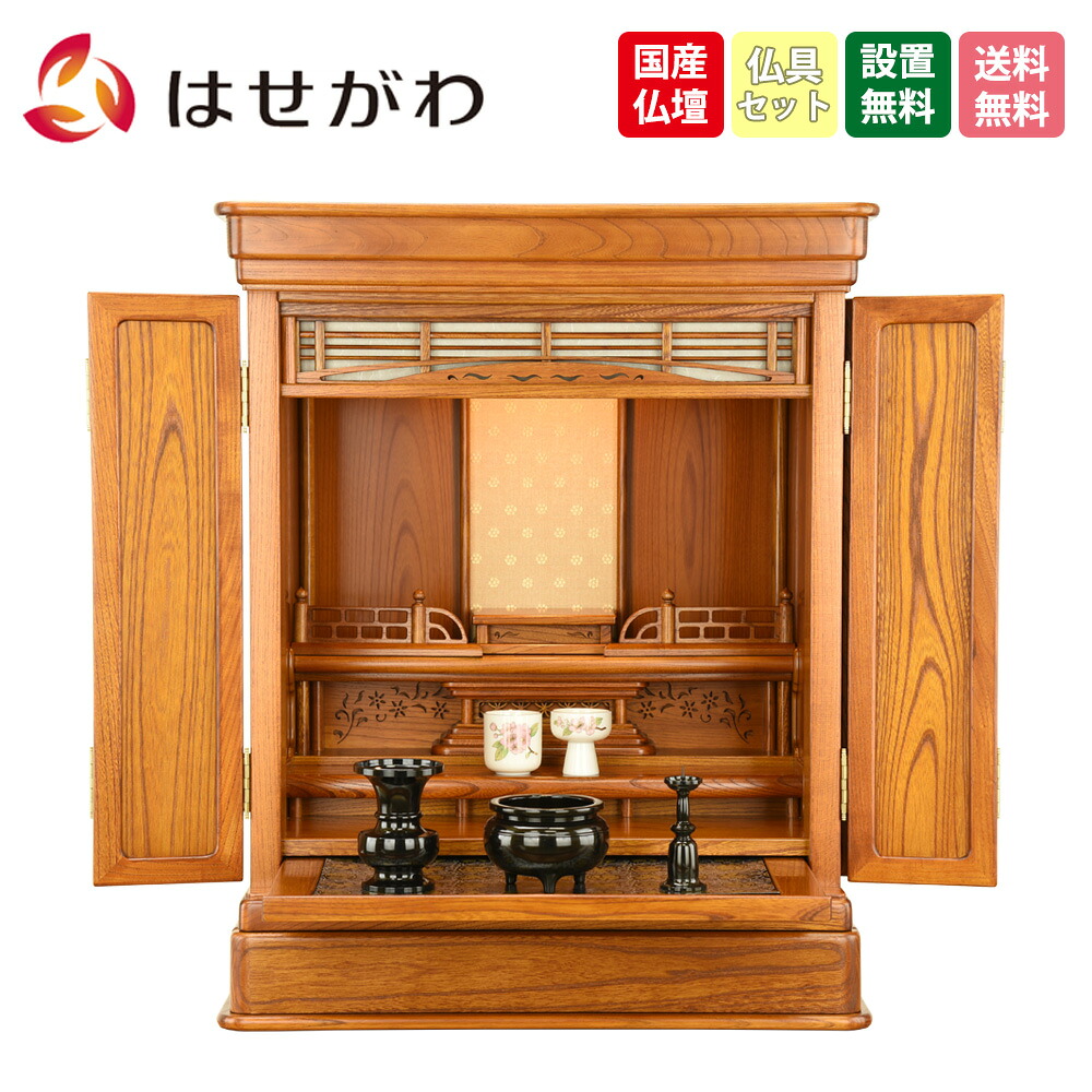 【P3倍+クーポン!～4/9限定】 仏壇 仏壇セット 仏具セット 17号 高さ70cm ナチュラル けやき モダン 伝統 おしゃれ シンプル 棚置き 洋室 【欅 トーシ 露音Ⅱ 17×23 仏具セットA】 お仏壇のはせがわ