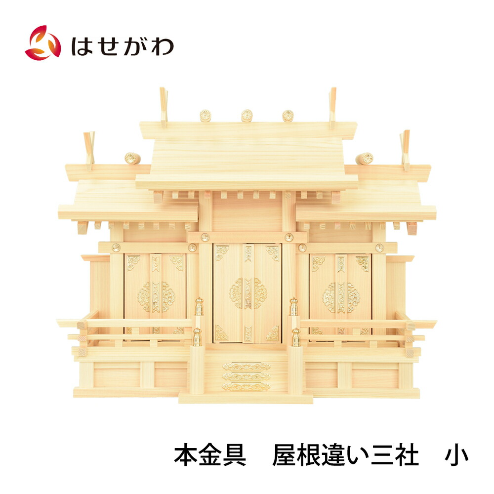 【P3倍!～4/14まで】 神棚 三社 シンプル 東濃桧【本金具　屋根違い三社　小】お仏壇のはせがわ