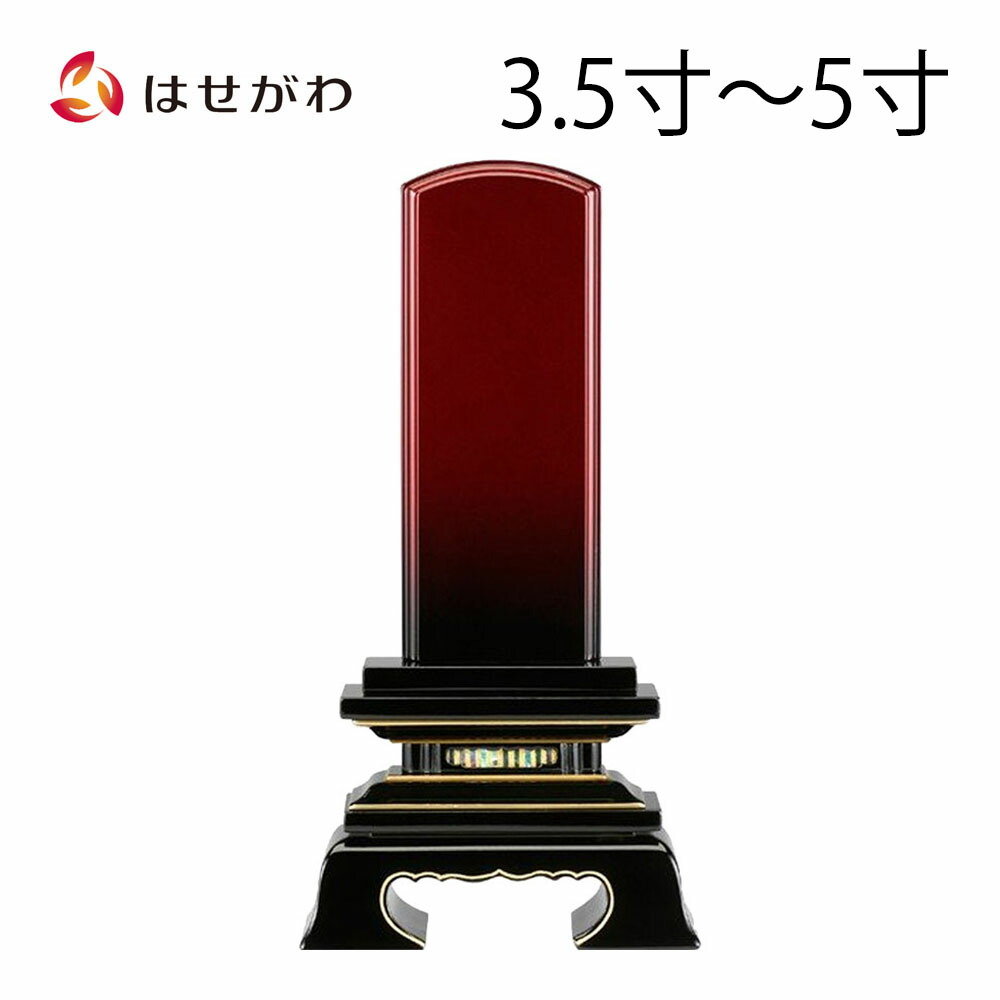 位牌 お位牌 本位牌 名入れ込 名入れ 文字加工込 文字加工 モダン 3.5寸 4.0寸 4.5寸 5.0寸 小さい 送料無料 送料込み 仏具 塗り 高級位牌 モダン位牌 赤 レッド グラデーション 四十九日 法事 【あかね空 (総丈17～23.4cm)】 お仏壇のはせがわ