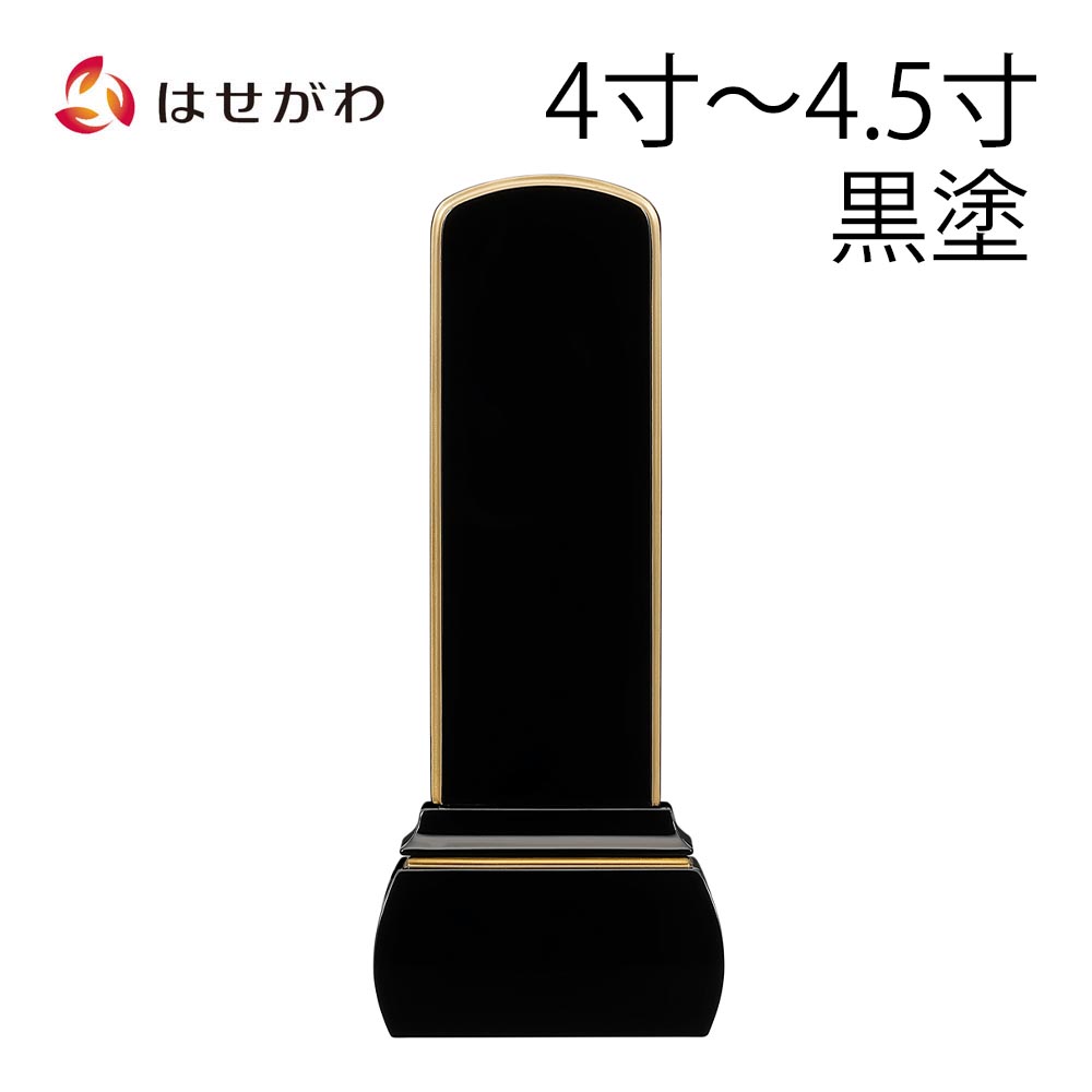 【P3倍!～4/14まで】 位牌 お位牌 本位牌 名入れ込 名入れ 文字加工込 文字加工 モダン 4.0寸 4.5寸 小さい 送料無料 送料込み 仏具 モダン位牌 塗り 四十九日 法事 【位牌 心音 CONOTO 黒塗 (総丈16.3～18.3cm)】 お仏壇のはせがわ