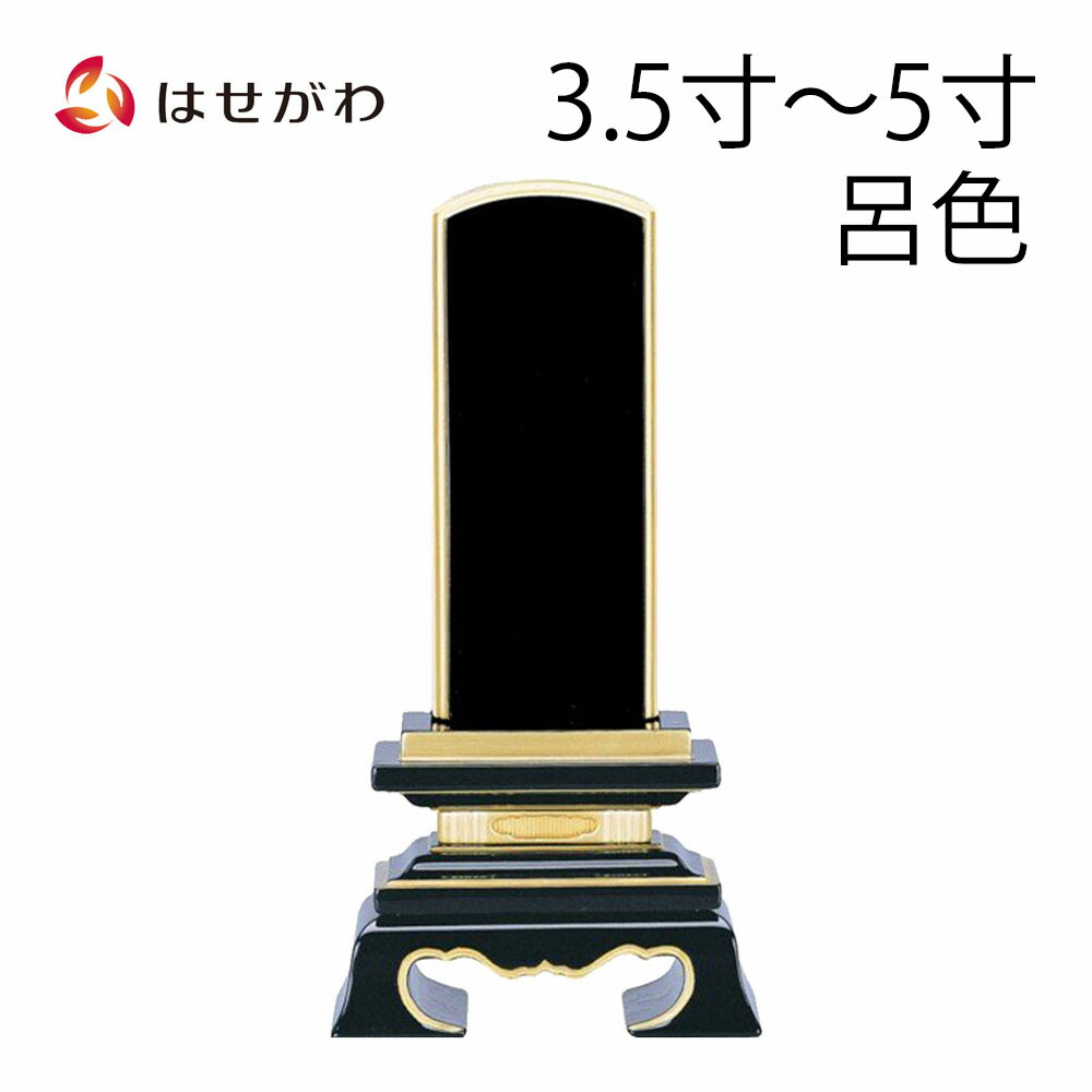 【P3倍+クーポン!7/24迄】 位牌 お位牌 本位牌 名入れ込 名入れ 文字加工込 文字加工 塗り 3.5寸 4.0寸 4.5寸 5.0寸 送料無料 送料込み 仏具 塗位牌 四十九日 法事 黒塗り 【春日 呂色 (総丈17～23.3cm)】 お仏壇のはせがわ｜お仏壇のはせがわ公式 店