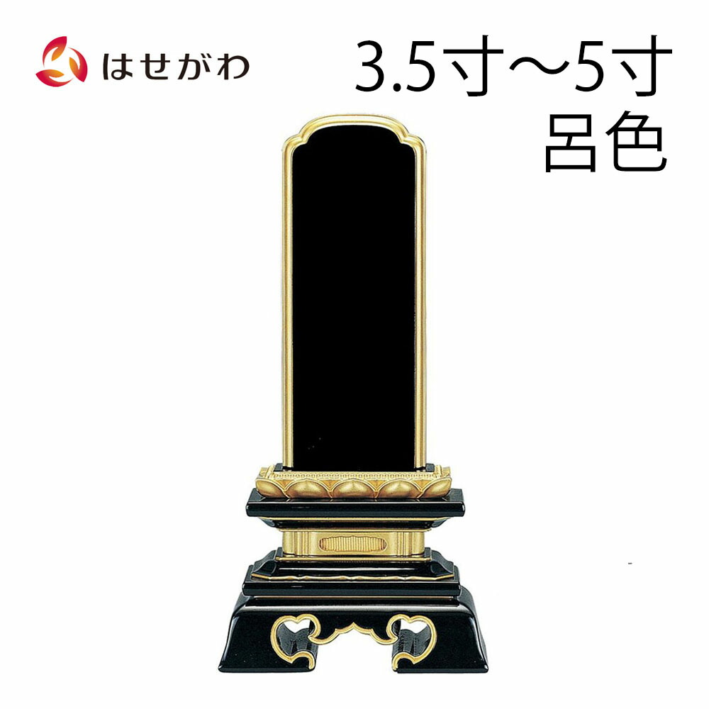 【P5倍！～4/12まで】 位牌 お位牌 本位牌 名入れ込 名入れ 文字加工込 文字加工 塗り 3.5寸 4.0寸 4.5寸 5.0寸 送料無料 送料込み 仏具 塗位牌 四十九日 法事 黒塗り 【勝美 呂色 (総丈17.9～23.5cm)】 お仏壇のはせがわ